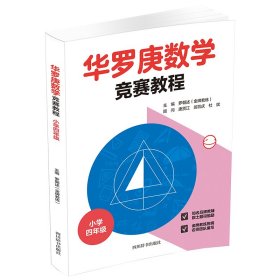 【假一罚四】华罗庚数学竞赛教程.小学四年级罗朝述