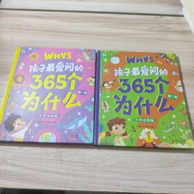 合计孩子最爱问的365个为什么 大字注音版 精装第一、二卷合计两册