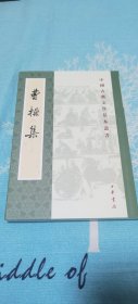 曹操集（中国古典文学基本丛书）