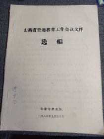 山西省普通教育工作会议文件选编 1983年