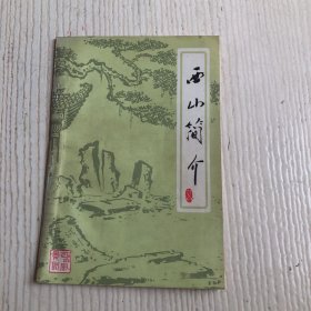 西山简介