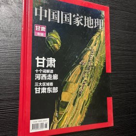 雄浑大西北合集 : 甘肃专辑 中国国家地理