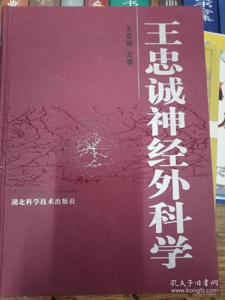 王忠诚神经外科学