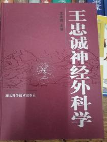 王忠诚神经外科学