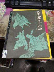 二续济公传上下两册 作者:  不详 出版社:  浙江古籍出版社 出版时间:  1989 装帧:  平装