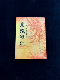 《老残游记》是晚清的四大谴责小说之一。全书共20回，光绪二十九年（1903）发表于《绣像小说》半月刊上，到13回因故中止，后重载于《天津日日新闻》，始全。原署鸿都百炼生着。作者在小说的自叙里说：「棋局已残，吾人将老，欲不哭泣也得乎？」