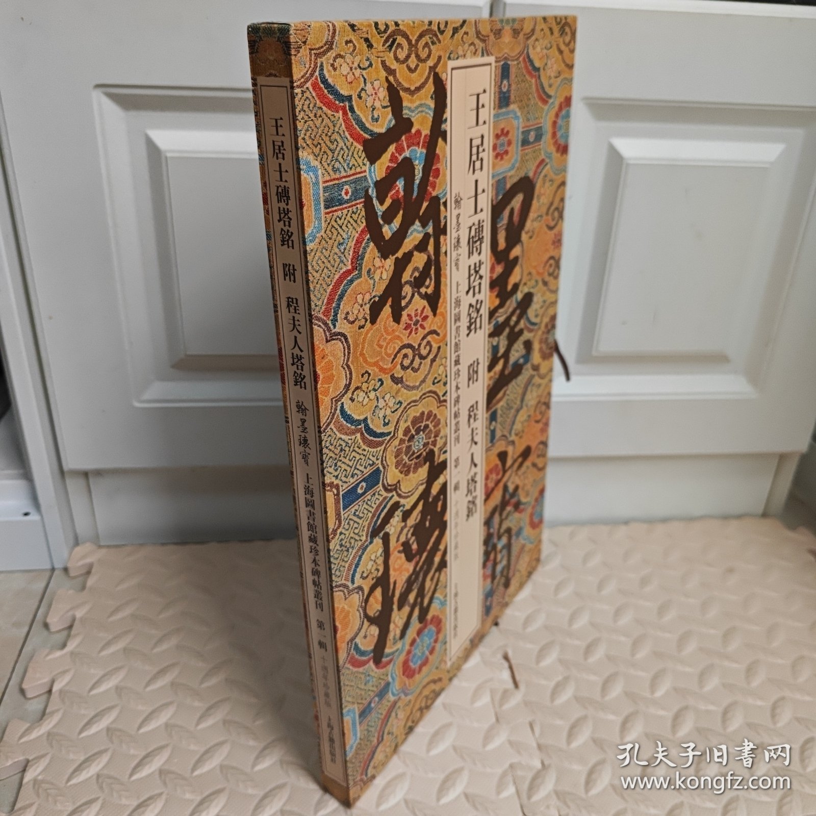 王居士砖塔铭附程夫人塔铭