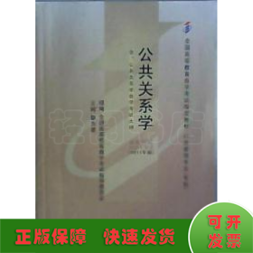 自考教材 公共关系学（2011年版）自学考试教材