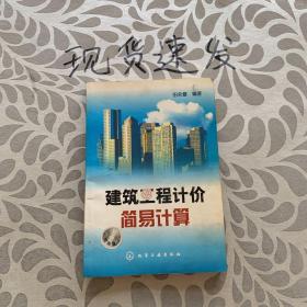 建筑工程计价简易计算