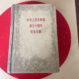 中华人民共和国成立十周年纪念文集