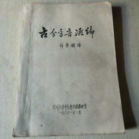 古今字音汇编