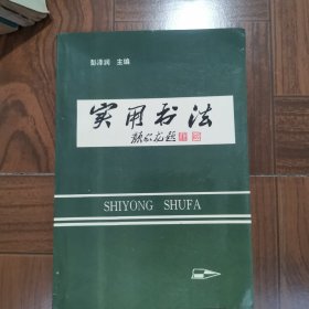 实用书法