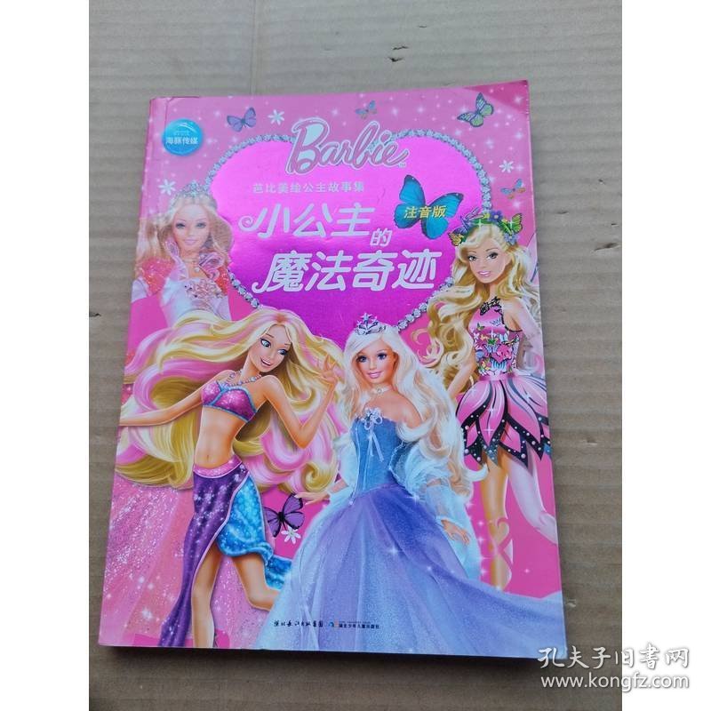 芭比美绘公主故事集：小公主的魔法奇迹（注音版）
