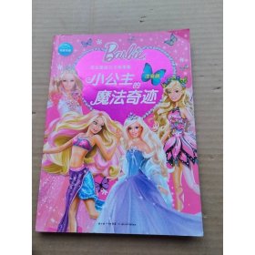 芭比美绘公主故事集：小公主的魔法奇迹（注音版）