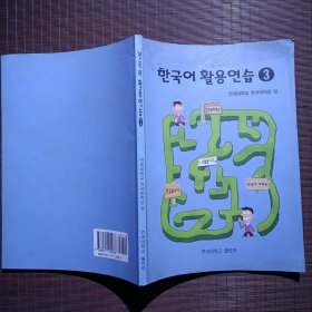 한국어활용연습3/韩国语活用练习 3