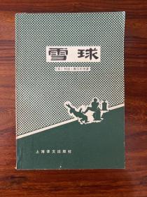 雪球-[英]特德·奥尔布里 著-上海译文出版社-1979年7月一版二印