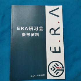 ERA研习会参考资料   2021.4