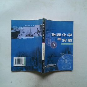 物理化學(xué)實驗