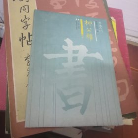 书法入门 柳公权 楷书