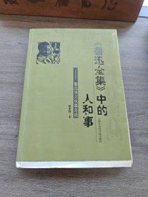 《鲁迅全集》中的人和事