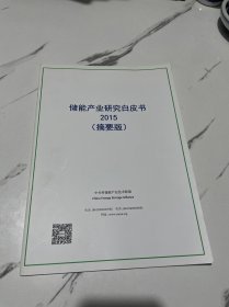 储能产业研究白皮书2015（摘要版）