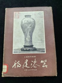 福建漆器（1958年，仅印700册）