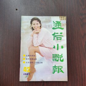 通俗小说报 1987年 第9期