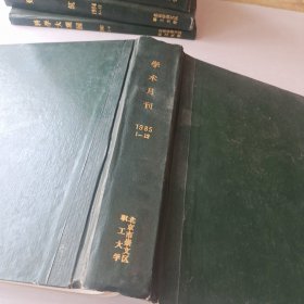 学术月刊1985年1-12精装合订本