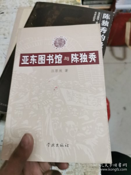 亚东图书馆与陈独秀