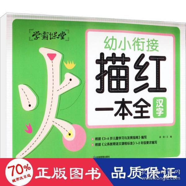 学霸课堂 幼小衔接描红一本全（3册）汉字 拼音 数学