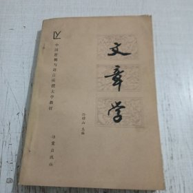 文章学