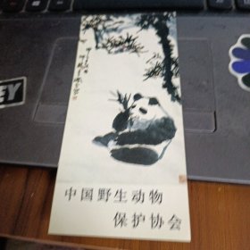中国野生动物园保护协会 抢救大熊猫捐款纪念