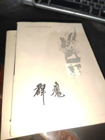 群魔（上下）