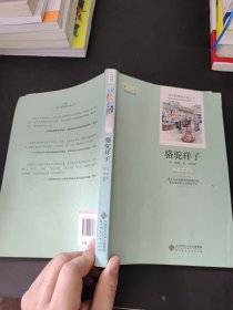 骆驼祥子 语文新课标必读丛书 权威点评版