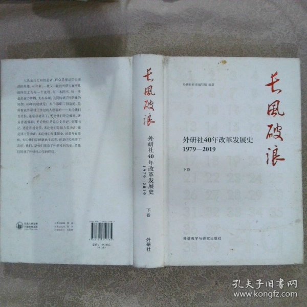 长风破浪：外研社40年改革发展史（1979-2019套装上下卷）