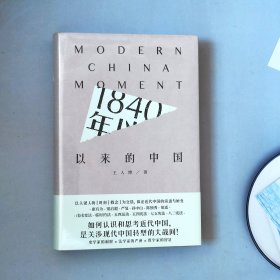 1840年以来的中国