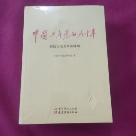 中国共产党的九十年（全三册）