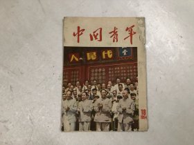 中国青年 1954年第18期 （注:该书封面上书边角空白处缺小角）