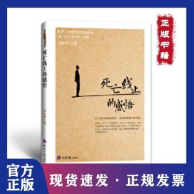 死亡線上的感悟 9787519603281