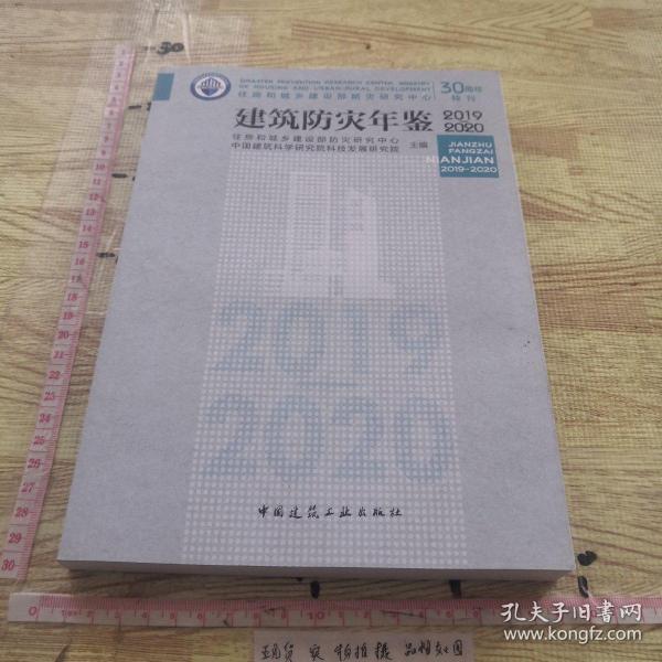 建筑防灾年鉴2019-2020