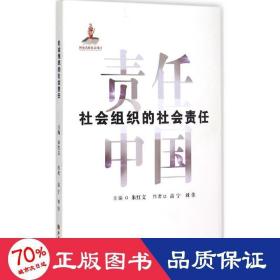 社会组织的社会责任