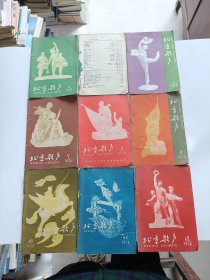北京歌声1958年第4、5、6、7、8、9、10、11、12，总9本合售！