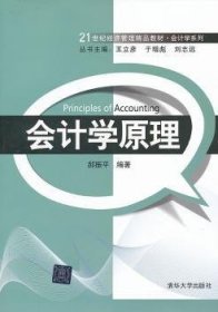 21世纪经济管理精品教材·会计学系列：会计学原理