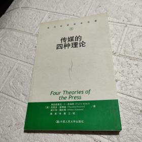 传媒的四种理论：原译名<报刊的四种理论>