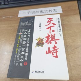 最好看的日本战国史卷三:天下棋峙