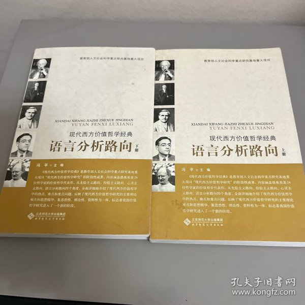 现代西方价值哲学经典：语言分析路向（上、下）