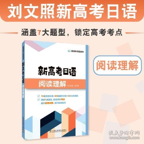 新高考日语系列：新高考日语阅读理解