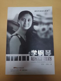 学钢琴最怕走弯路
