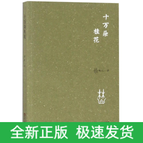 十萬(wàn)朵桂花