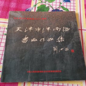 天津市津南区书画作品集